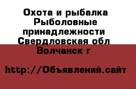 Охота и рыбалка Рыболовные принадлежности. Свердловская обл.,Волчанск г.